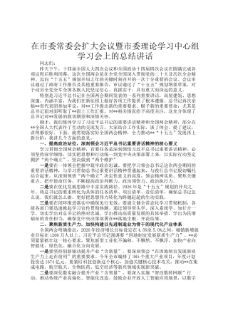 在市委常委会扩大会议暨市委理论学习中心组学习会上的总结讲话