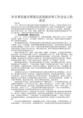 在市委党建引领基层高效能治理工作会议上的讲话