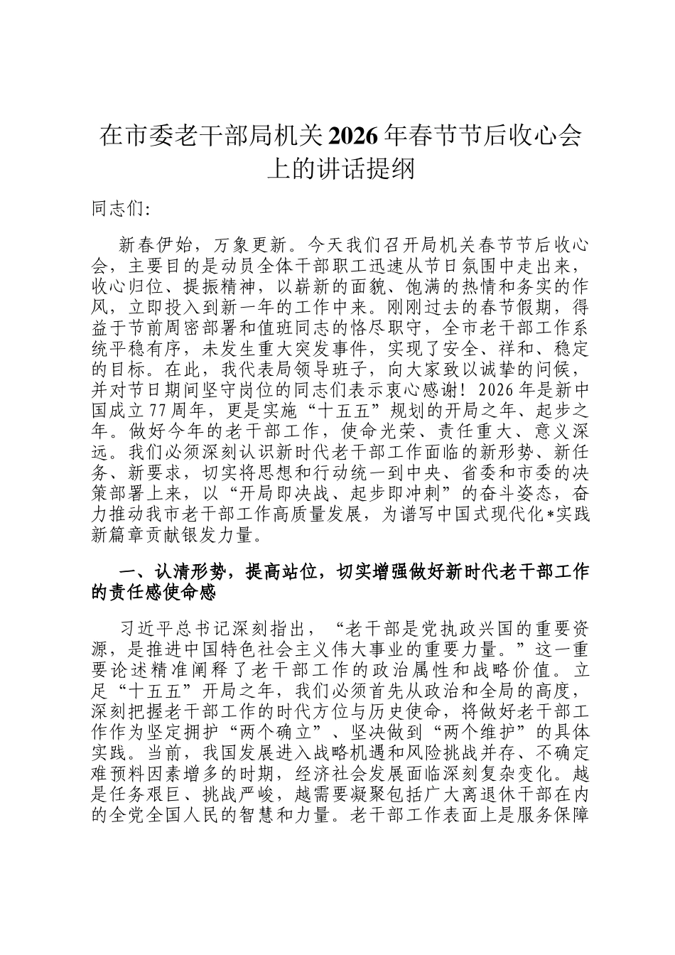 在市委老干部局机关2026年春节节后收心会上的讲话提纲_第1页