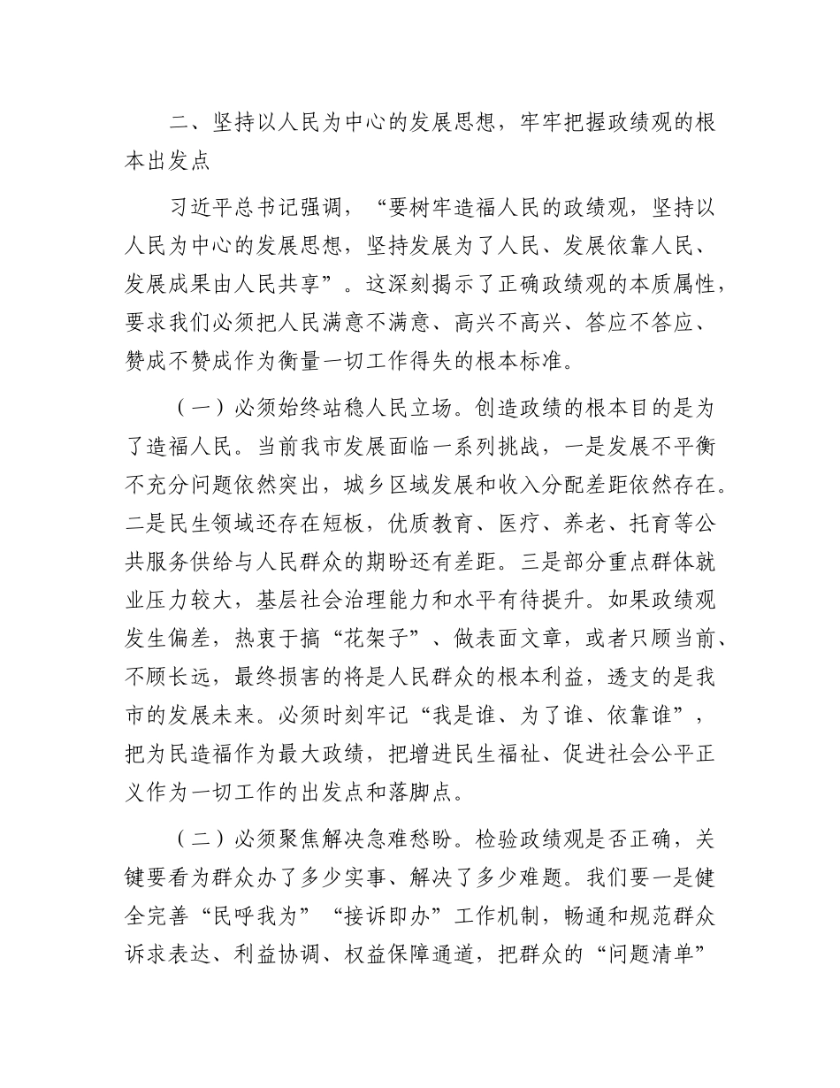在市委理论学习中心组树立和践行正确政绩观专题学习研讨会议上的交流发言_第2页