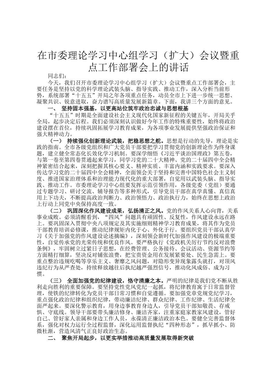 在市委理论学习中心组学习（扩大）会议暨重点工作部署会上的讲话_第1页