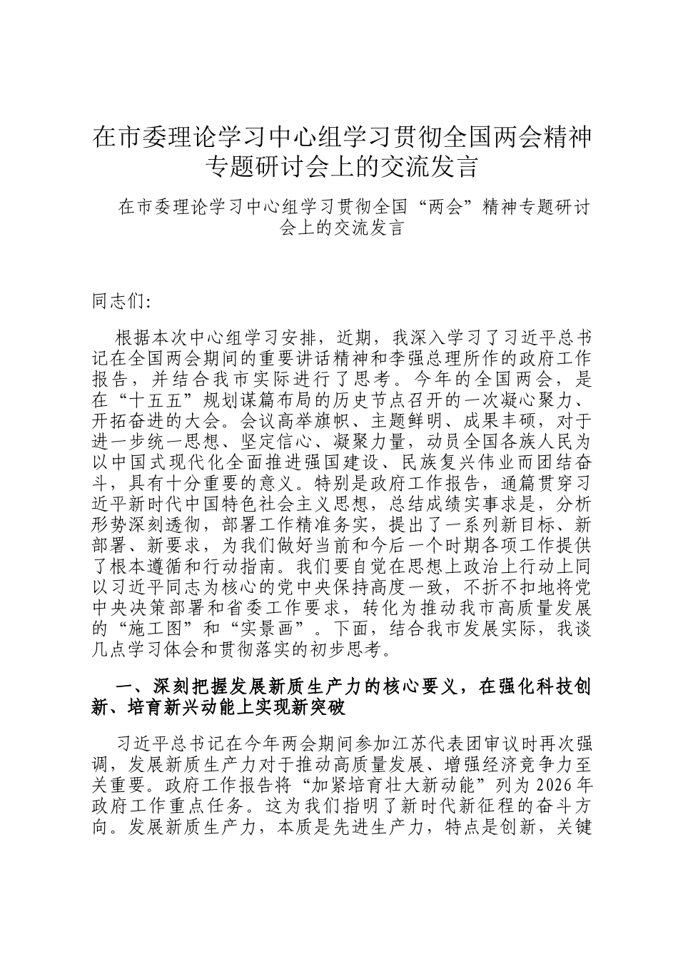 在市委理论学习中心组学习贯彻全国两会精神专题研讨会上的交流发言_第1页