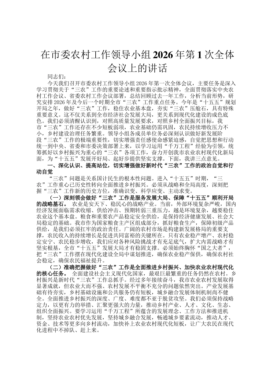 在市委农村工作领导小组2026年第1次全体会议上的讲话_第1页