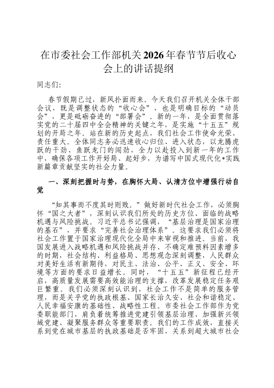 在市委社会工作部机关2026年春节节后收心会上的讲话提纲_第1页