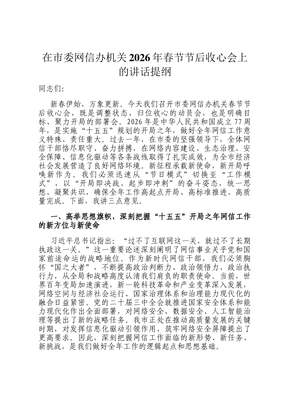 在市委网信办机关2026年春节节后收心会上的讲话提纲_第1页