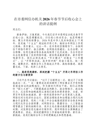 在市委网信办机关2026年春节节后收心会上的讲话提纲