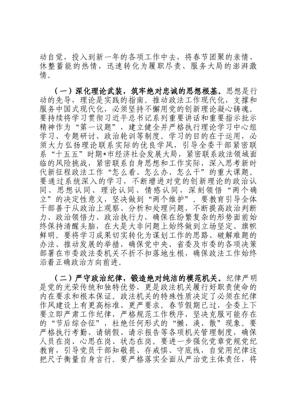 在市委政法委机关2026年春节节后收心会上的讲话提纲_第2页