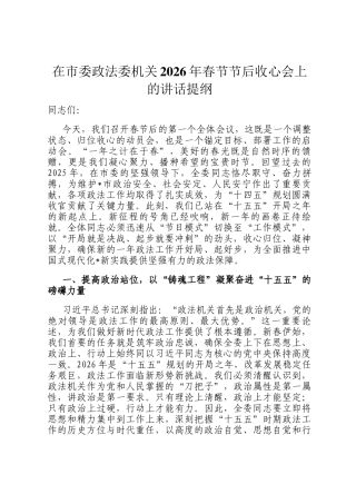 在市委政法委机关2026年春节节后收心会上的讲话提纲