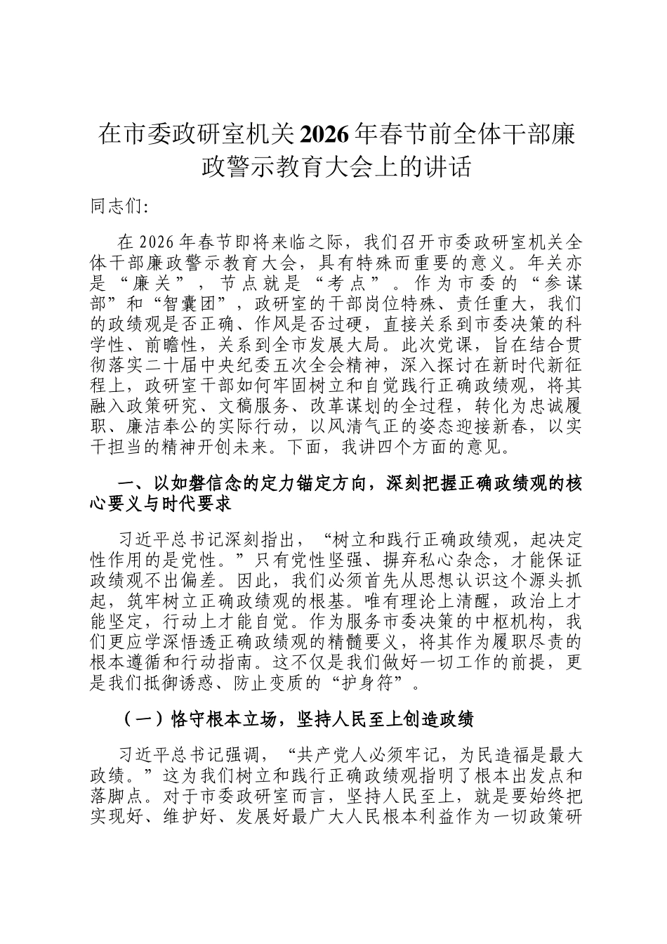 在市委政研室机关2026年春节前全体干部廉政警示教育大会上的讲话_第1页