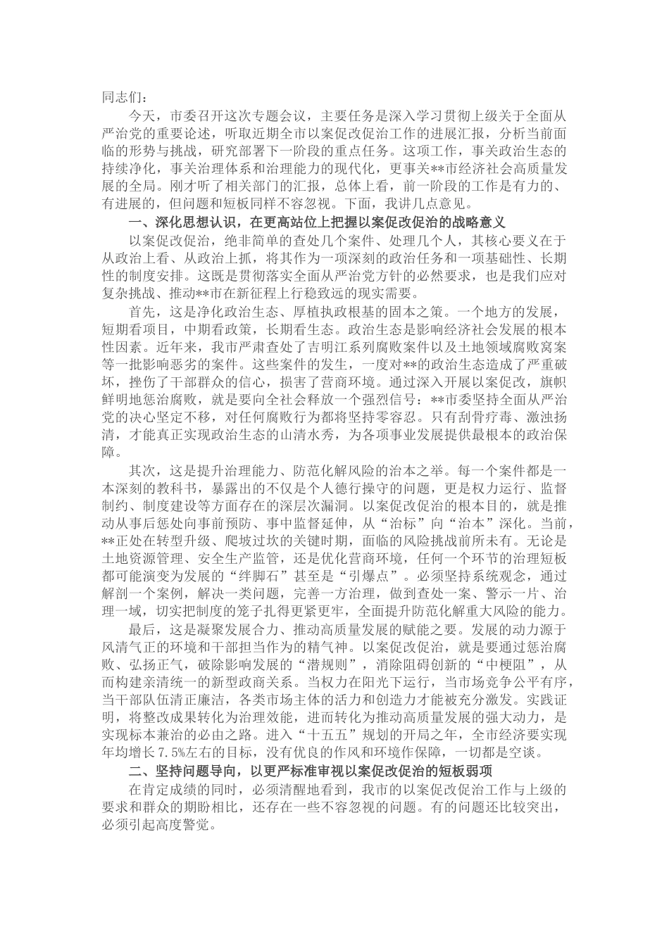 在市委专题研究部署以案促改促治工作会议上的讲话_第1页