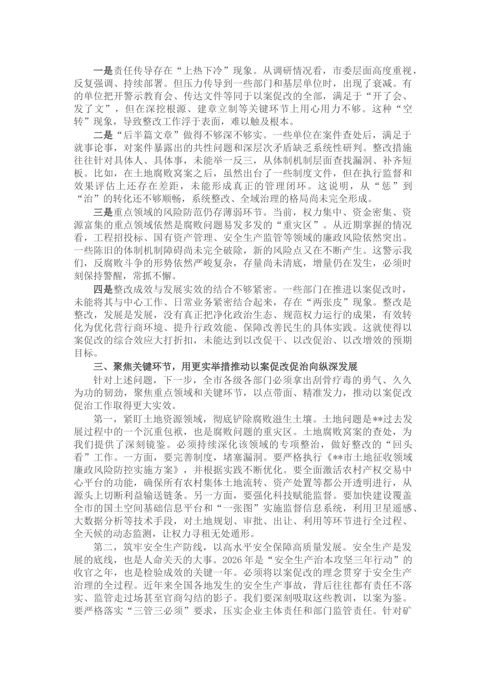 在市委专题研究部署以案促改促治工作会议上的讲话_第2页