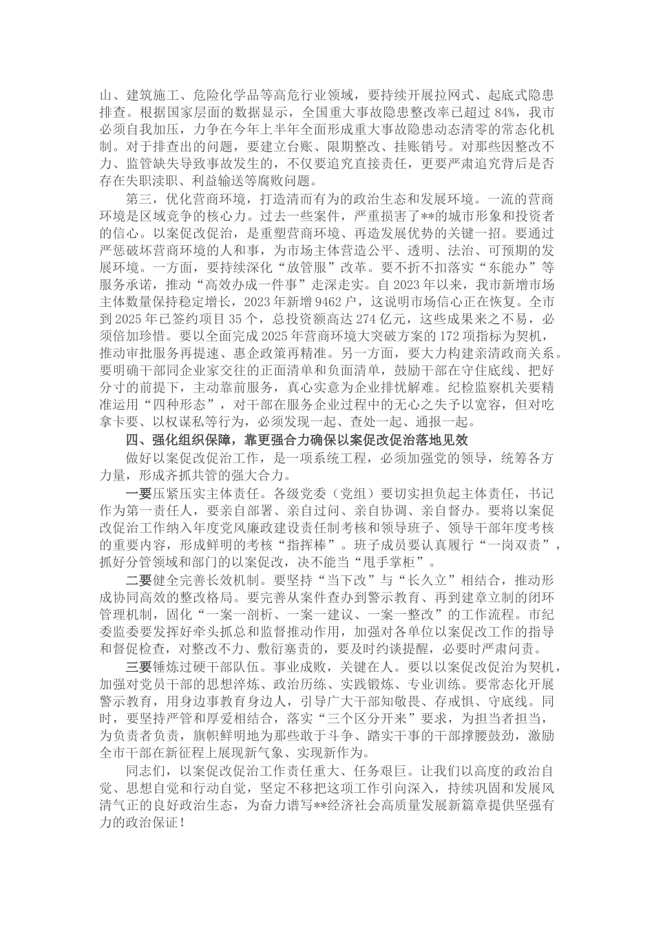 在市委专题研究部署以案促改促治工作会议上的讲话_第3页