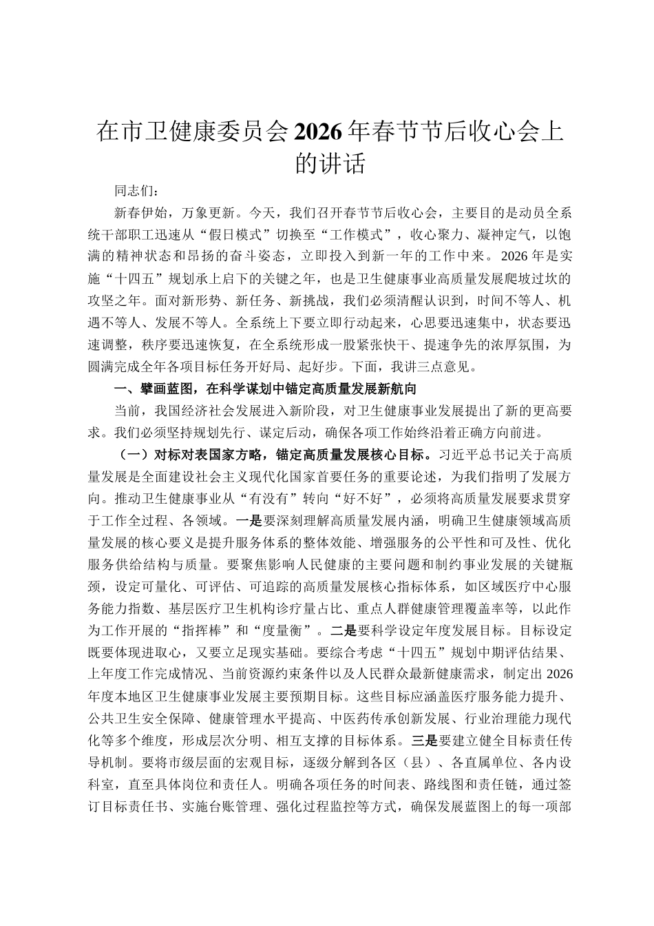 在市卫健康委员会2026年春节节后收心会上的讲话_第1页