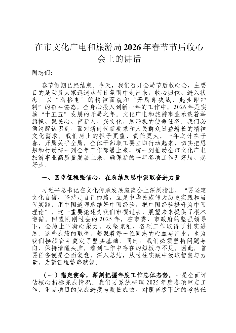 在市文化广电和旅游局2026年春节节后收心会上的讲话_第1页