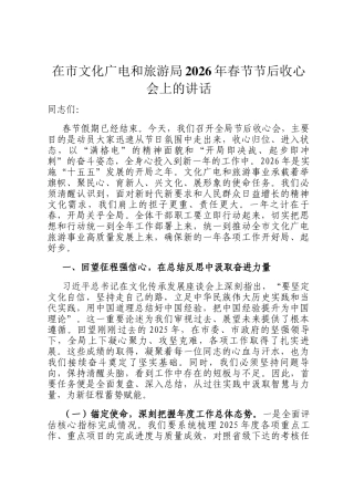 在市文化广电和旅游局2026年春节节后收心会上的讲话