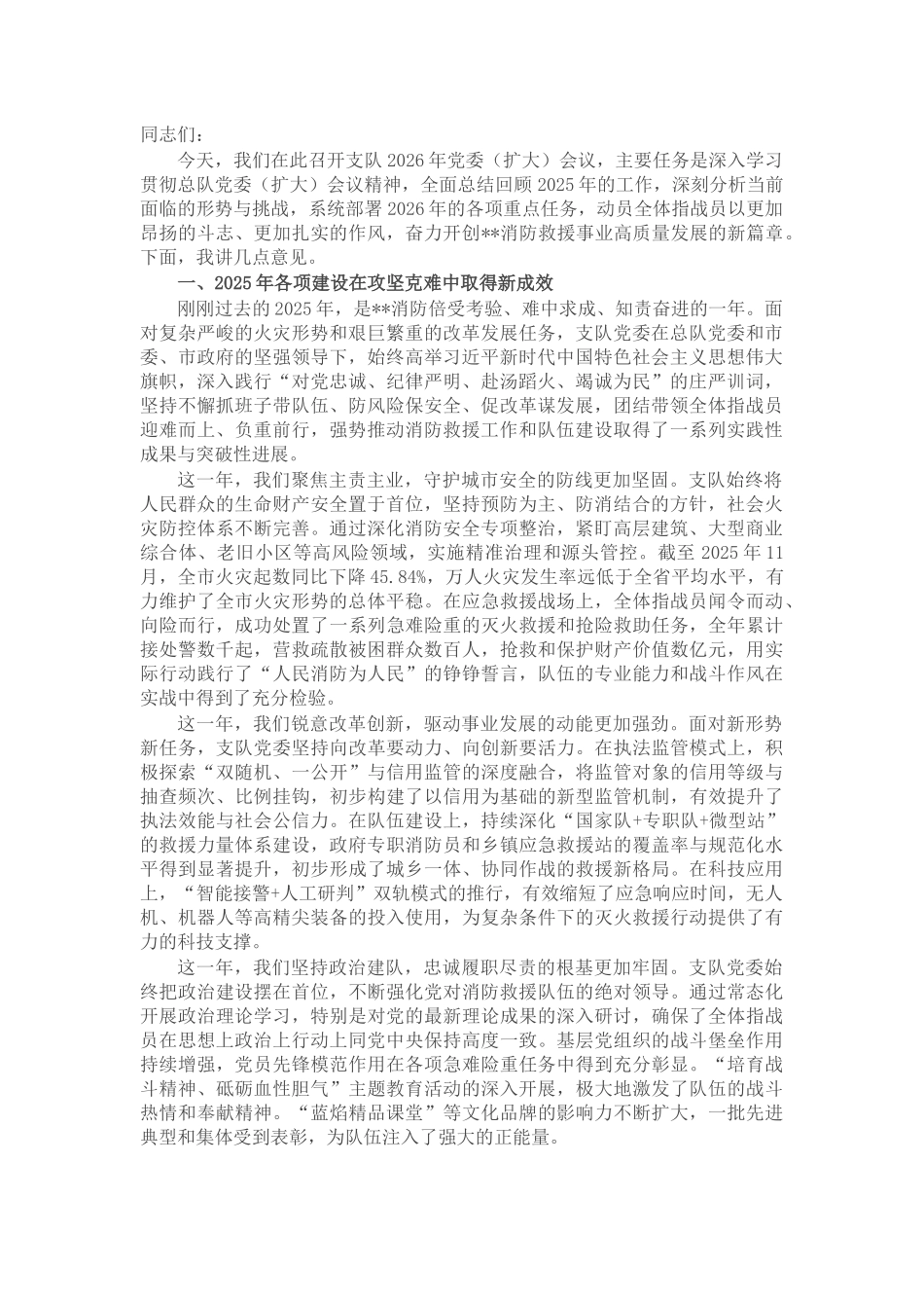在市消防救援支队2026年党委(扩大)会议上的讲话_第1页