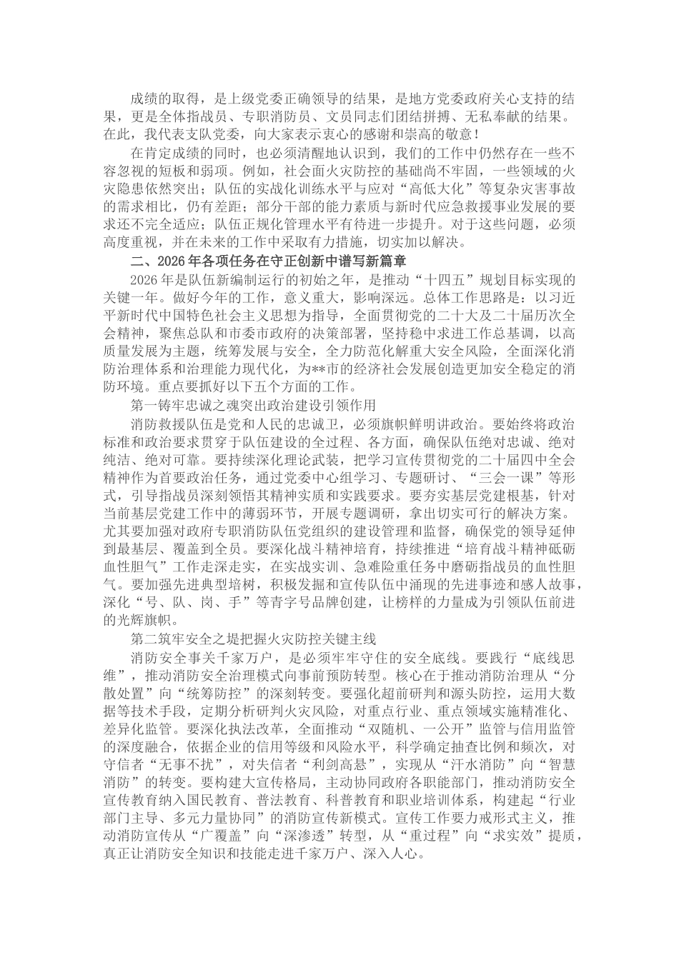 在市消防救援支队2026年党委(扩大)会议上的讲话_第2页