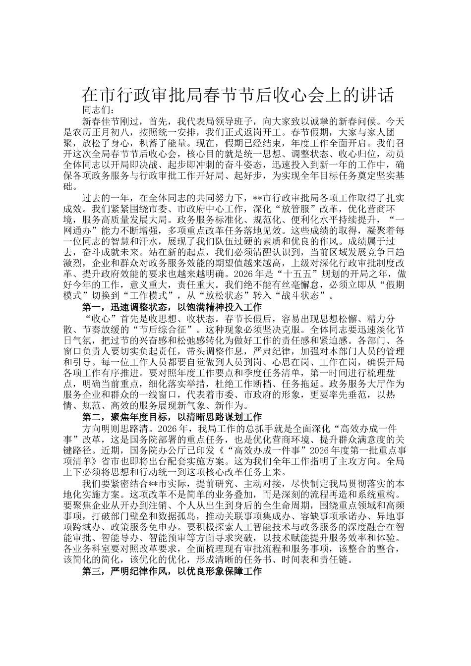在市行政审批局春节节后收心会上的讲话_第1页