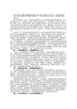在市行政审批局春节节后收心会上的讲话