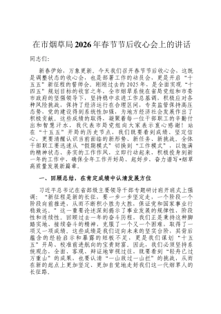 在市烟草局2026年春节节后收心会上的讲话