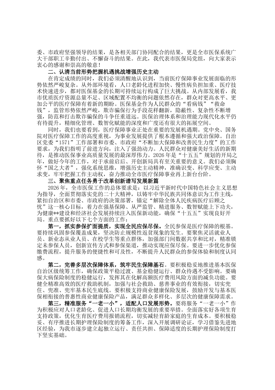 在市医疗保障工作会议暨党风廉政建设和反腐败工作会议上的讲话_第2页