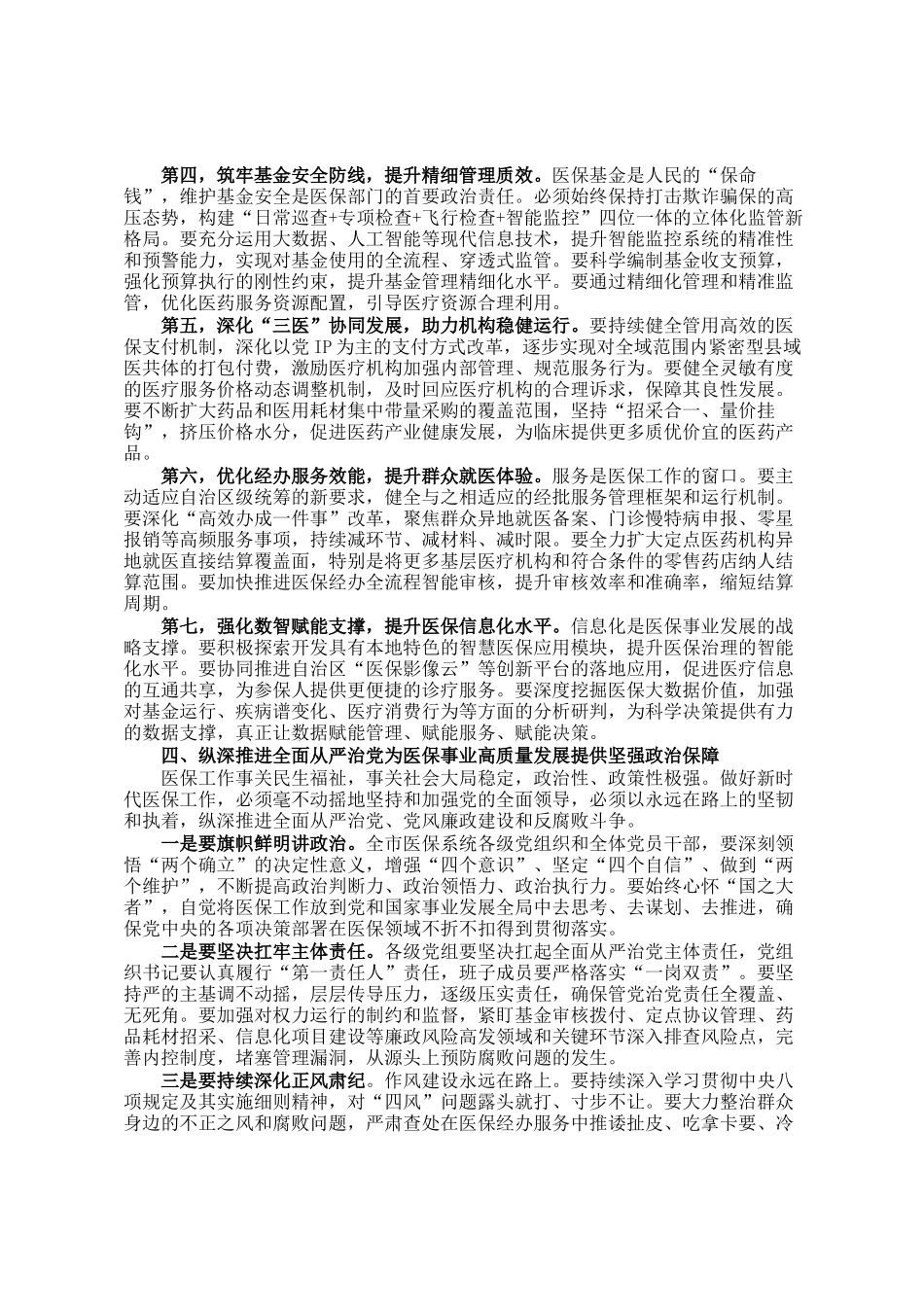 在市医疗保障工作会议暨党风廉政建设和反腐败工作会议上的讲话_第3页