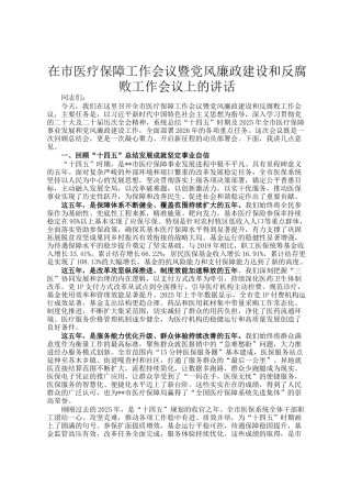在市医疗保障工作会议暨党风廉政建设和反腐败工作会议上的讲话