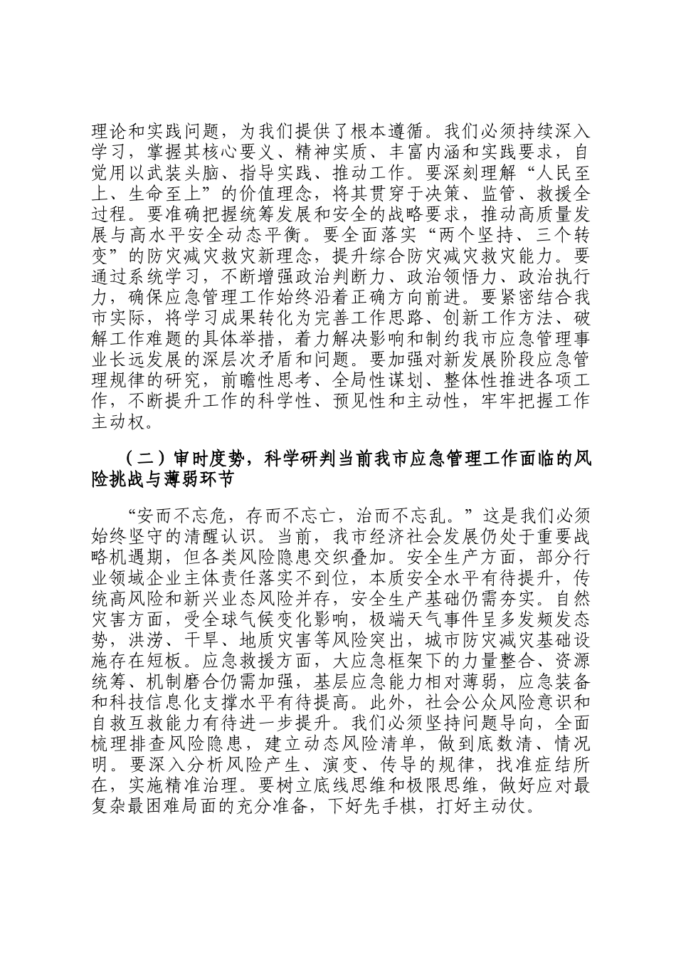 在市应急管理局2026年春节节后收心会上的讲话提纲_第2页