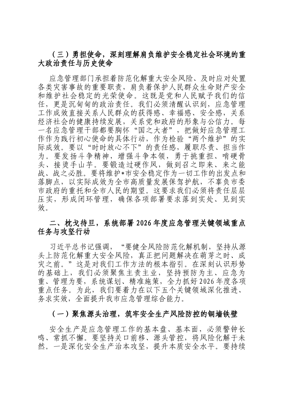 在市应急管理局2026年春节节后收心会上的讲话提纲_第3页
