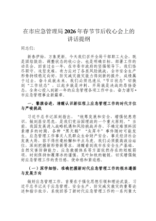 在市应急管理局2026年春节节后收心会上的讲话提纲