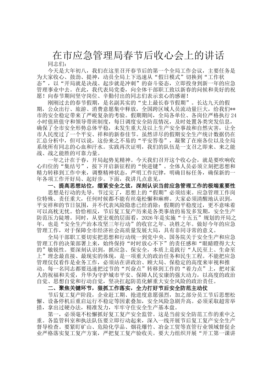 在市应急管理局春节后收心会上的讲话_第1页