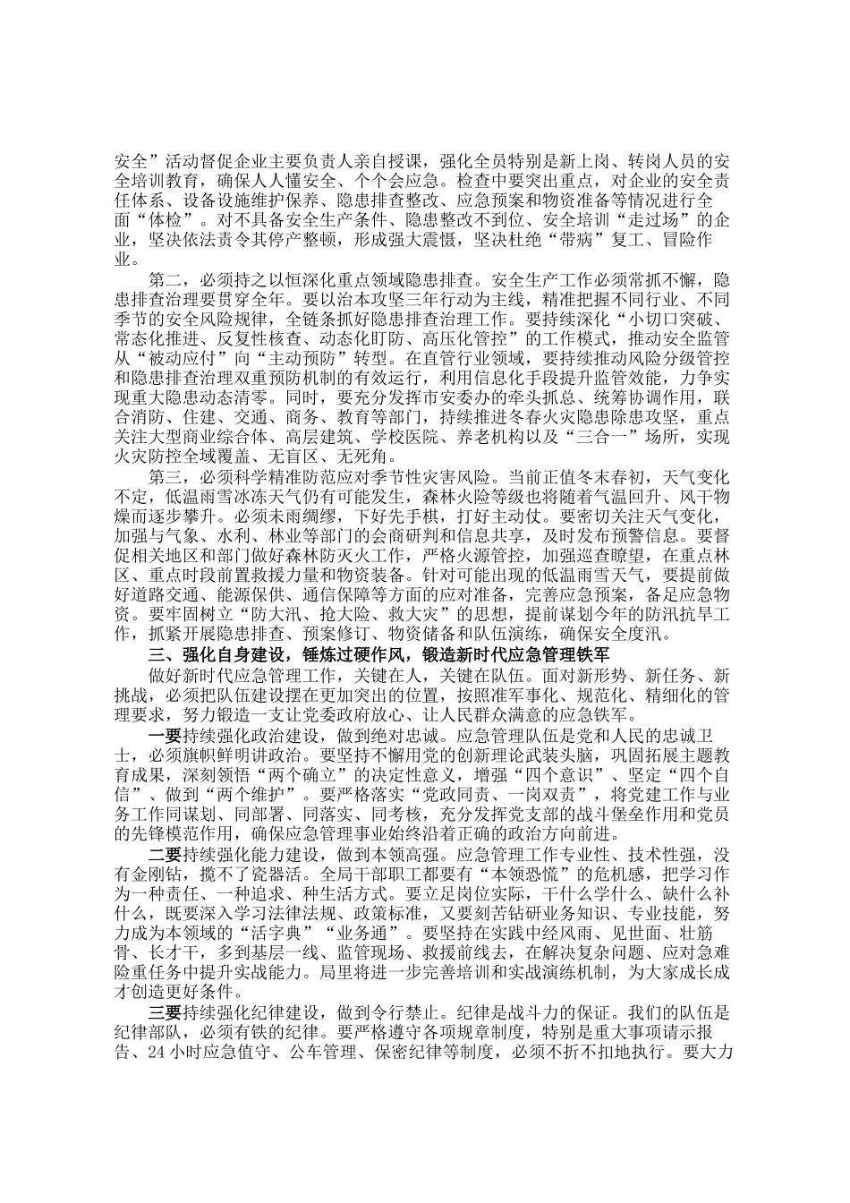 在市应急管理局春节后收心会上的讲话_第2页