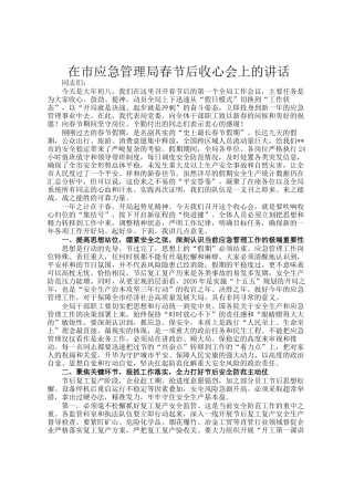 在市应急管理局春节后收心会上的讲话