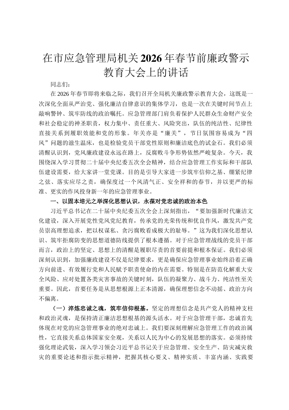 在市应急管理局机关2026年春节前廉政警示教育大会上的讲话_第1页