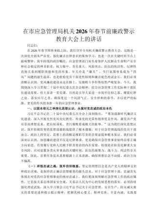 在市应急管理局机关2026年春节前廉政警示教育大会上的讲话