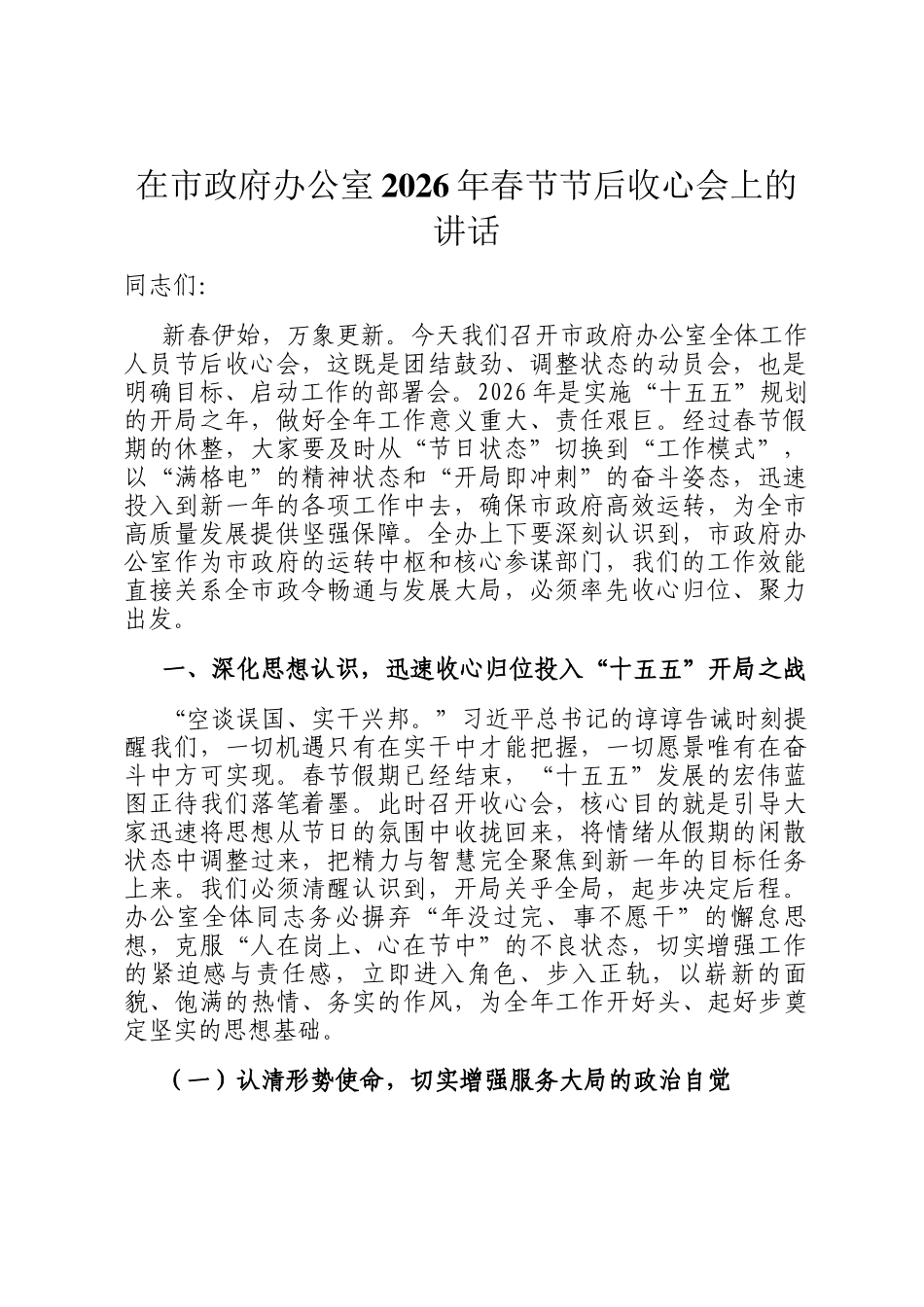 在市政府办公室2026年春节节后收心会上的讲话_第1页