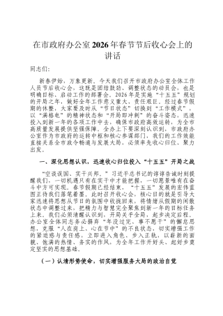 在市政府办公室2026年春节节后收心会上的讲话