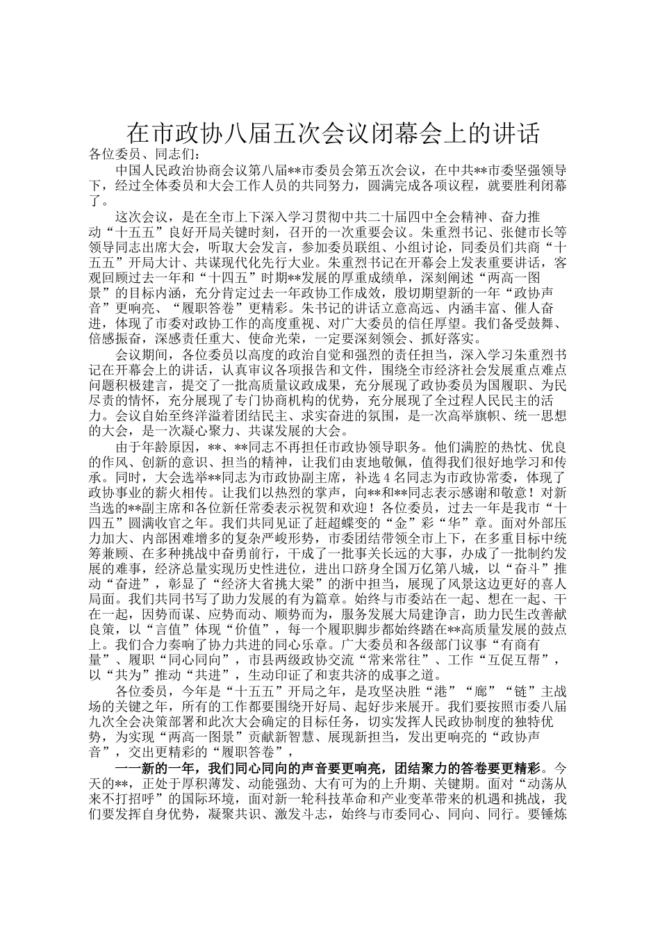 在市政协八届五次会议闭幕会上的讲话_第1页