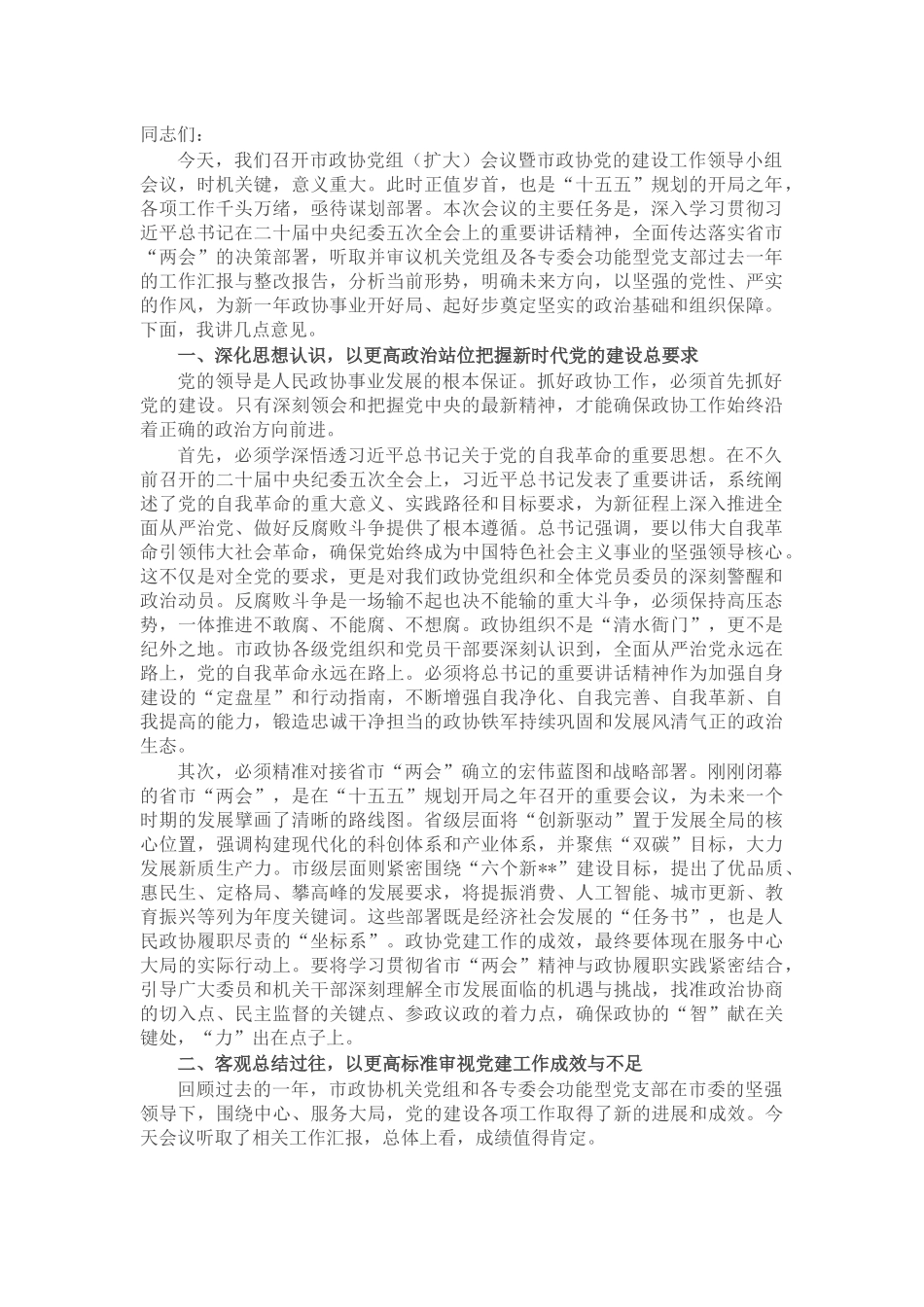 在市政协党组(扩大)会议暨市政协党的建设工作领导小组会议上的讲话_第1页