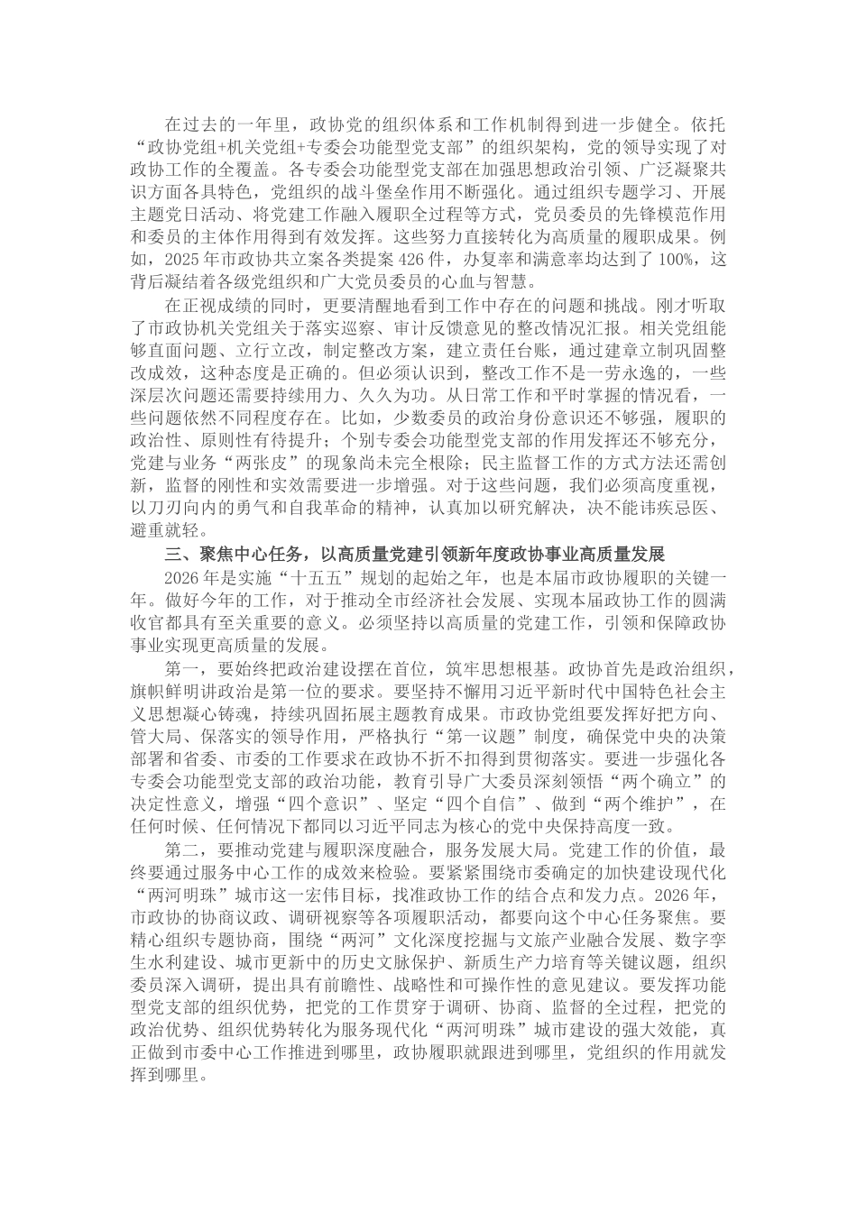 在市政协党组(扩大)会议暨市政协党的建设工作领导小组会议上的讲话_第2页