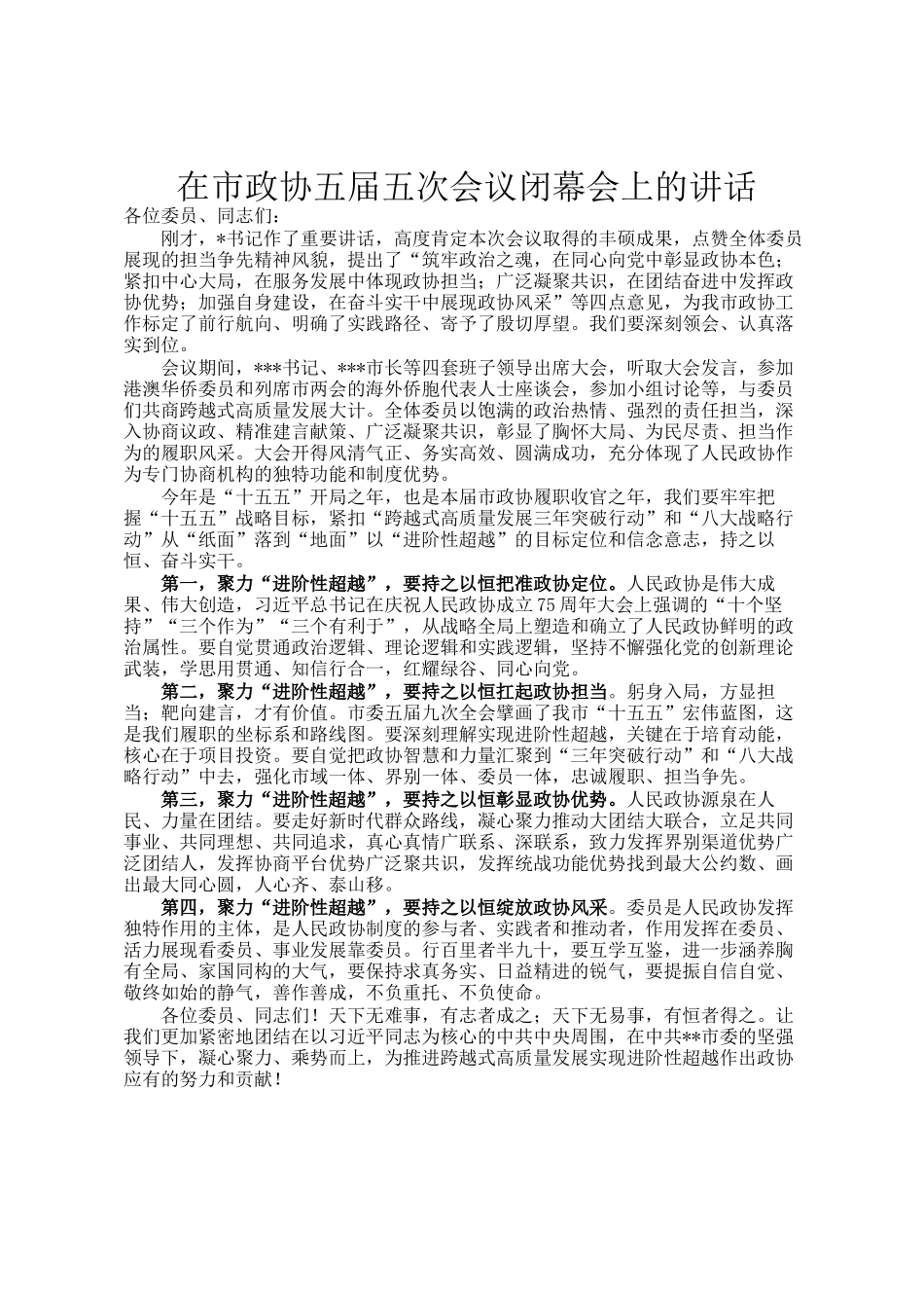 在市政协五届五次会议闭幕会上的讲话_第1页