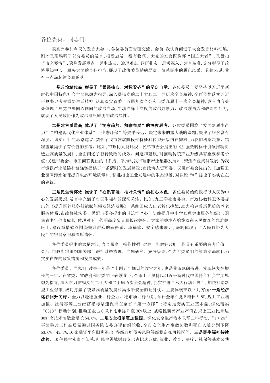 在市政协议发言大会上的讲话_第1页