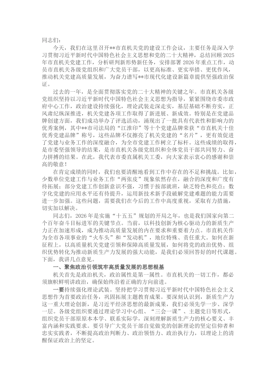在市直机关党的建设工作会议上的讲话稿_第1页