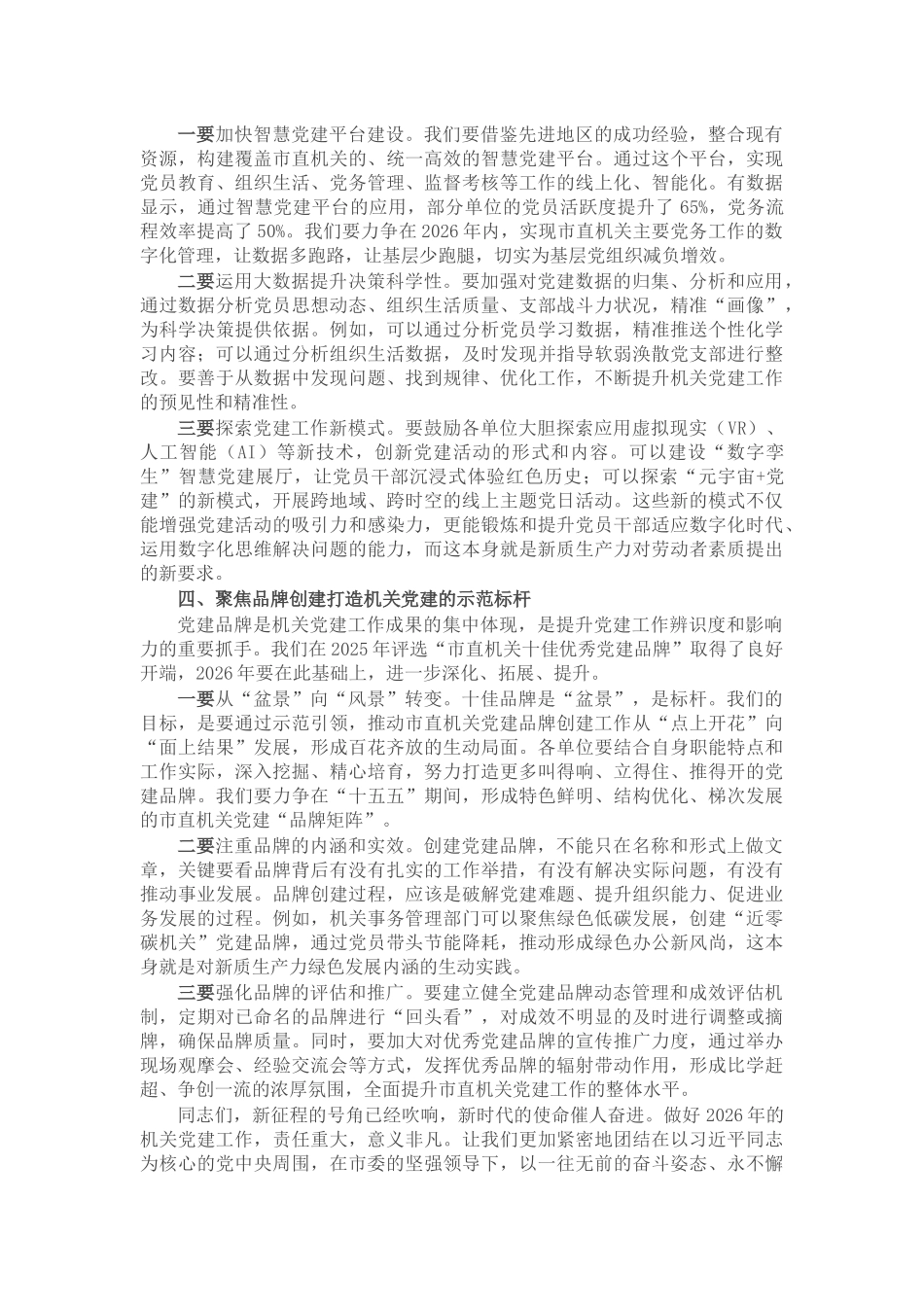 在市直机关党的建设工作会议上的讲话稿_第3页
