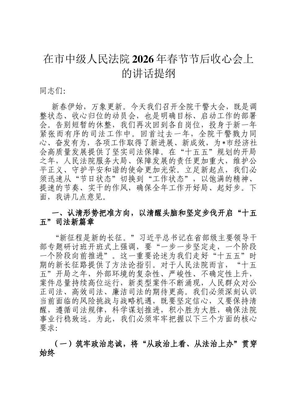 在市中级人民法院2026年春节节后收心会上的讲话提纲_第1页