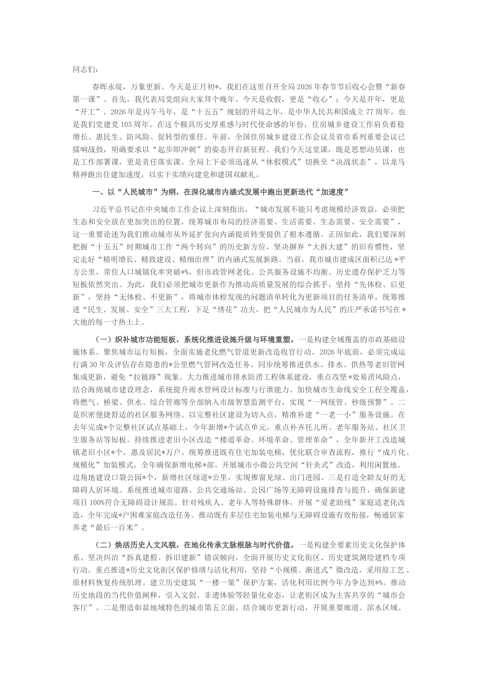 在市住房和城乡建设局2026年春节节后收心会暨“新春第一课”上的讲话_第1页
