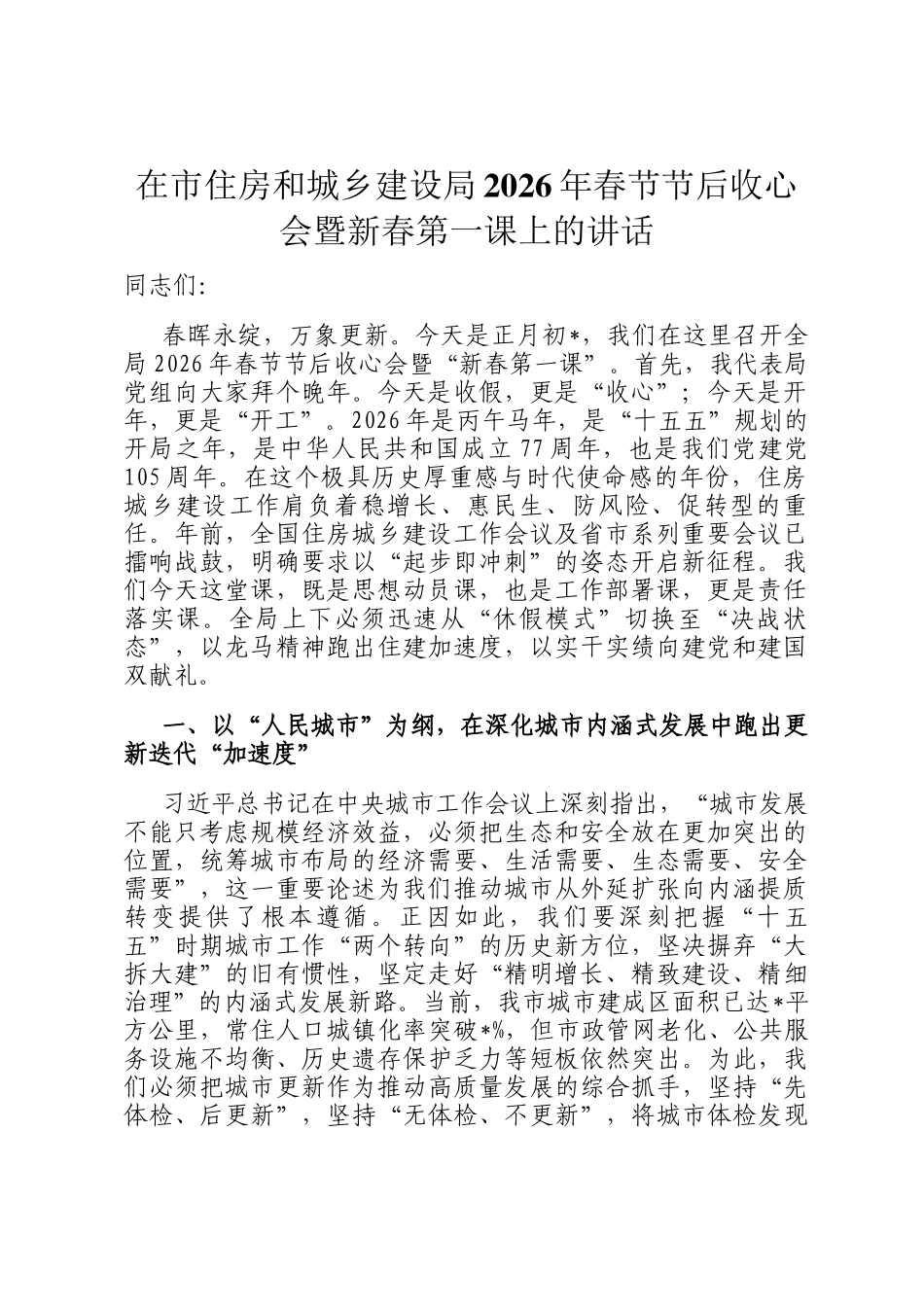 在市住房和城乡建设局2026年春节节后收心会暨新春第一课上的讲话_第1页