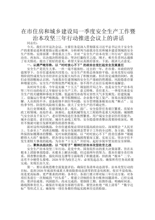 在市住房和城乡建设局一季度安全生产工作暨治本攻坚三年行动推进会议上的讲话