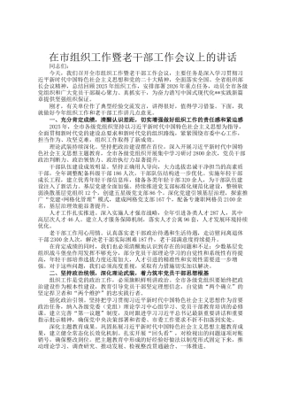 在市组织工作暨老干部工作会议上的讲话