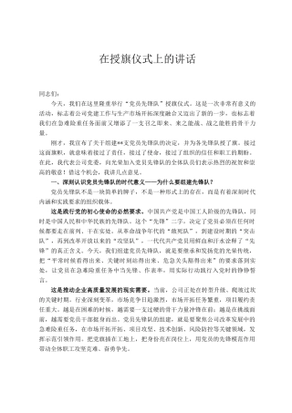 在授旗仪式上的讲话